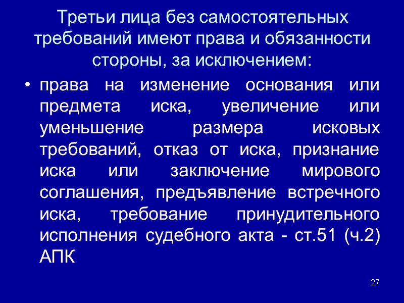 Третьи лица без самостоятельных требований имеют права и обязанности стороны, за исключением: права на